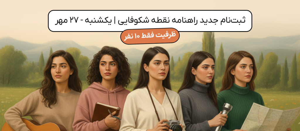 ثبت نام راهنامه نقطه شکوفایی یکشنبه 27 مهر